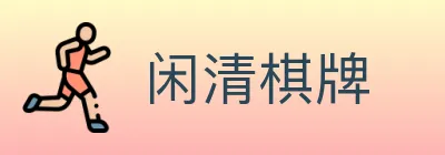 闲清棋牌 Logo